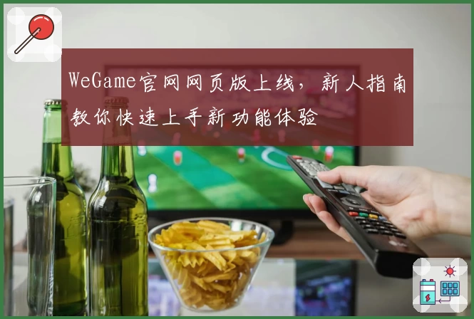WeGame官网网页版上线,新人指南教你快速上手新功能体验