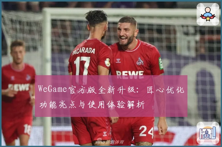 WeGame官方版全新升级：匠心优化功能亮点与使用体验解析