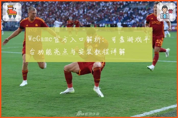 WeGame官方入口解析：可靠游戏平台功能亮点与安装教程详解