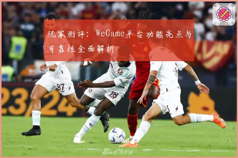 玩家测评：WeGame平台功能亮点与可靠性全面解析