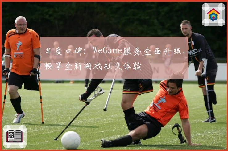 年度口碑：WeGame服务全面升级，畅享全新游戏社交体验