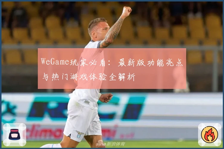 WeGame玩家必看：最新版功能亮点与热门游戏体验全解析
