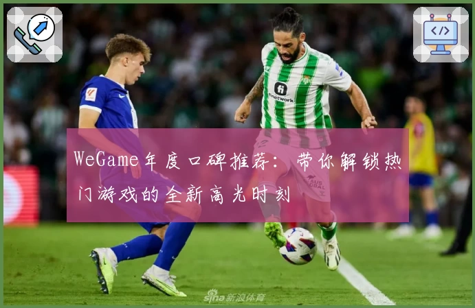 WeGame年度口碑推荐：带你解锁热门游戏的全新高光时刻