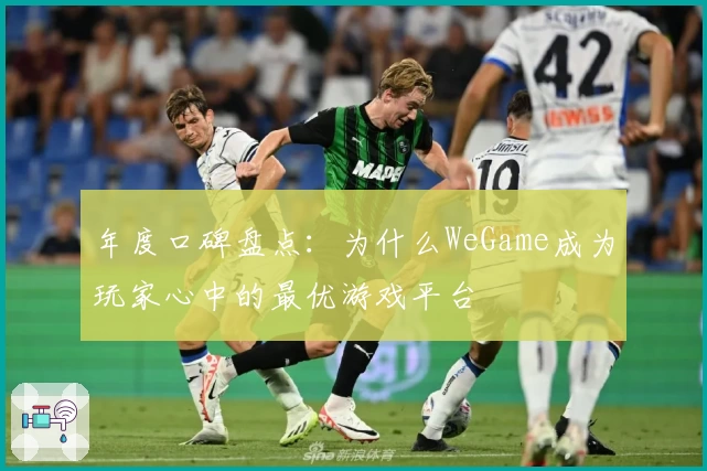 年度口碑盘点：为什么WeGame成为玩家心中的最优游戏平台