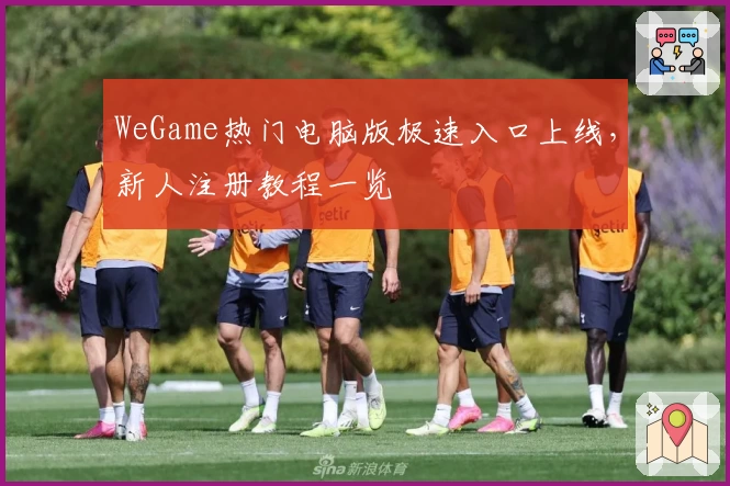 WeGame热门电脑版极速入口上线，新人注册教程一览