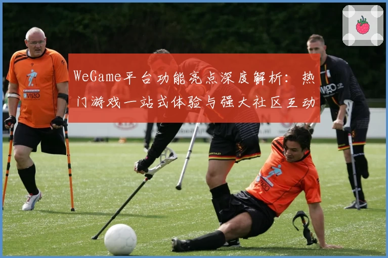 WeGame平台功能亮点深度解析：热门游戏一站式体验与强大社区互动