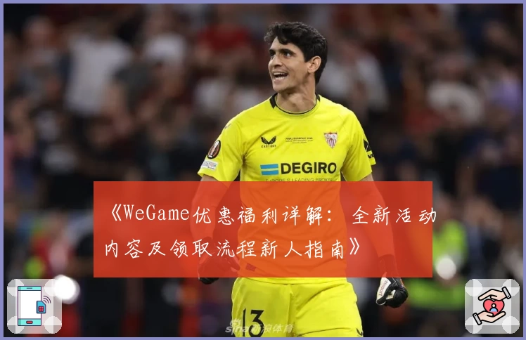 《WeGame优惠福利详解:全新活动内容及领取流程新人指南》