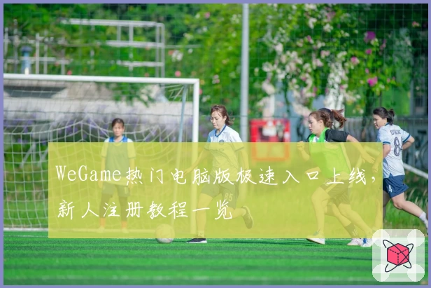 WeGame热门电脑版极速入口上线，新人注册教程一览
