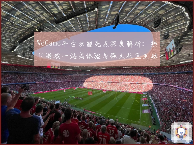 WeGame平台功能亮点深度解析：热门游戏一站式体验与强大社区互动