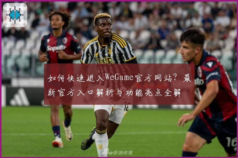 如何快速进入WeGame官方网站？最新官方入口解析与功能亮点全解