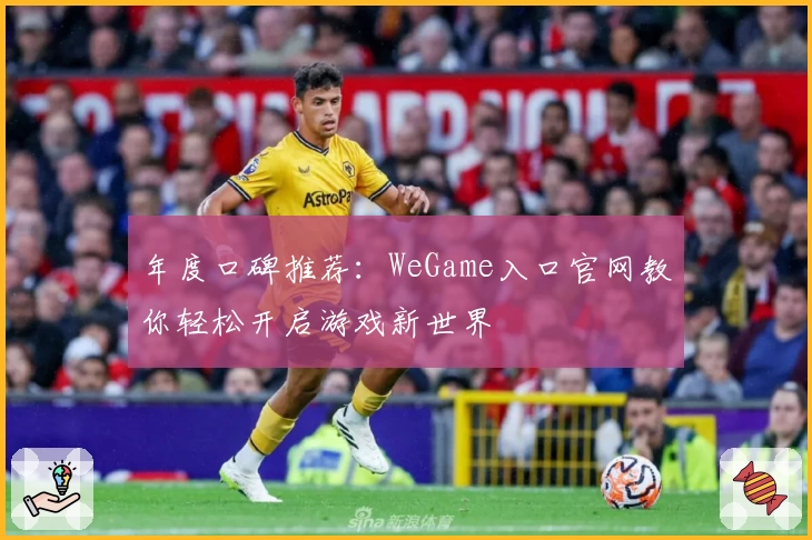 年度口碑推荐：WeGame入口官网教你轻松开启游戏新世界