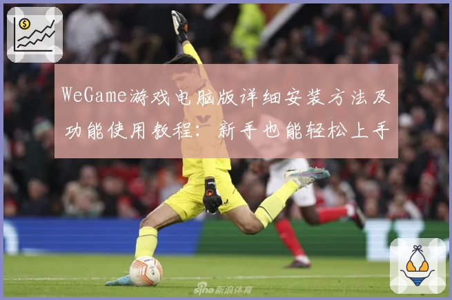 WeGame游戏电脑版详细安装方法及功能使用教程：新手也能轻松上手