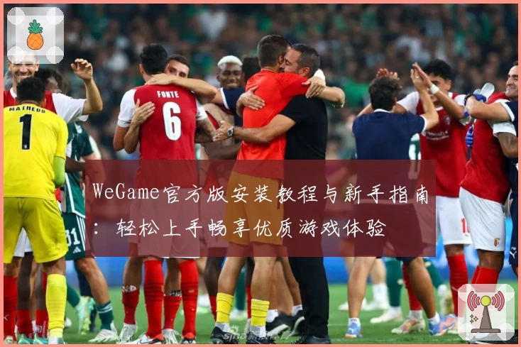 WeGame官方版安装教程与新手指南:轻松上手畅享优质游戏体验